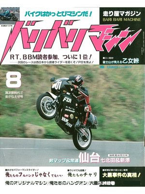 cover image of バリバリマシン1987年8月号